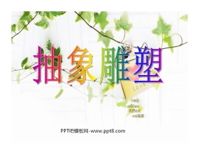 《抽象雕塑》PPT课件3
