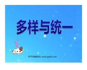 《多样与统一》PPT课件