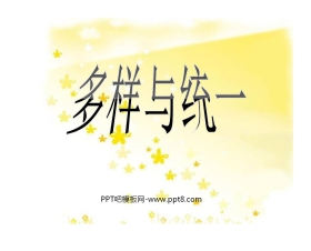 《多样与统一》PPT课件2