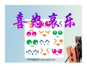 《喜怒哀乐》PPT课件