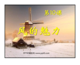 《风的魅力》PPT课件