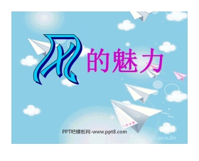 《风的魅力》PPT课件2