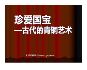 《珍爱国宝—古代的青铜艺术》PPT课件