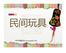 《民间玩具》PPT课件2