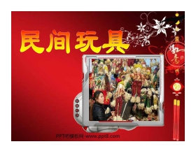 《民间玩具》PPT课件3