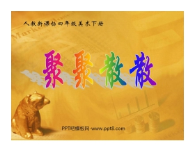 《聚聚散散》PPT课件2