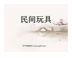 《民间玩具》PPT课件