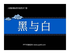 《黑与白》PPT课件