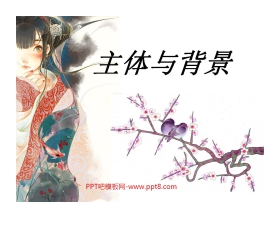 《主体与背景》PPT课件3