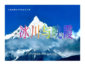 《冰川与晚霞》PPT课件