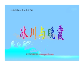 《冰川与晚霞》PPT课件2