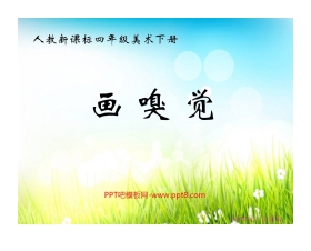 《画嗅觉》PPT课件
