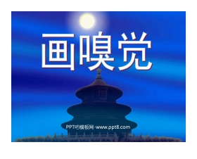 《画嗅觉》PPT课件2