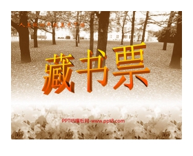 《藏书票》PPT课件3