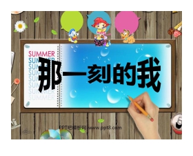 《那一刻的我》PPT课件