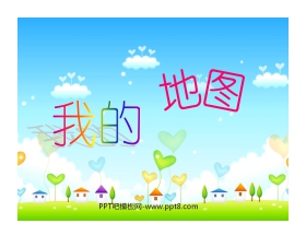《我的地图》PPT课件