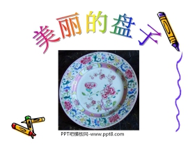 《美丽的盘子》PPT课件
