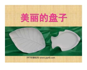 《美丽的盘子》PPT课件2