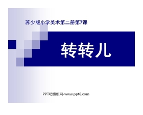 《转转儿》PPT课件