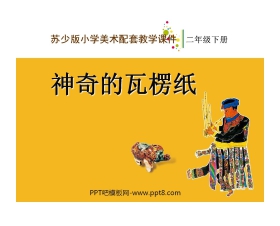 《神奇的瓦楞纸》PPT课件