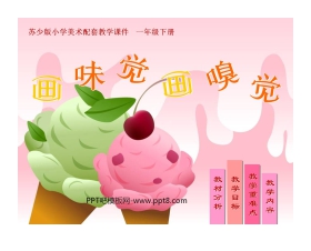 《画味觉画嗅觉》PPT课件