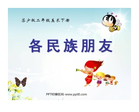 《各民族朋友》PPT课件