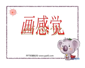 《画感觉》PPT课件