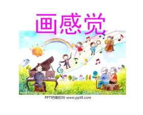 《画感觉》PPT课件2