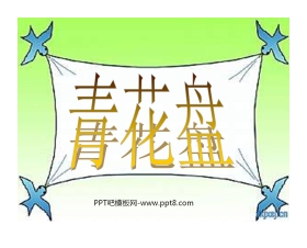 《青花盘》PPT课件