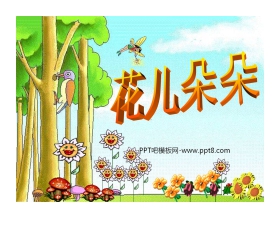 《花儿朵朵》PPT课件