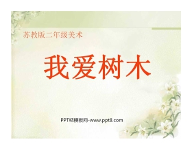 《我爱树木》PPT课件