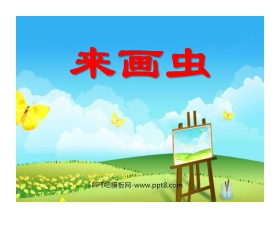 《来画虫》PPT课件