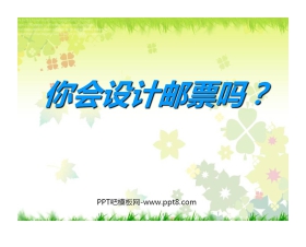 《你会设计邮票吗？》PPT课件