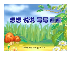 《想想说说写写画画》PPT课件