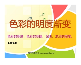 《色彩的明度渐变》PPT课件