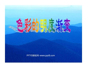《色彩的明度渐变》PPT课件2