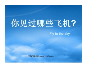 《你见过哪些飞机》PPT课件
