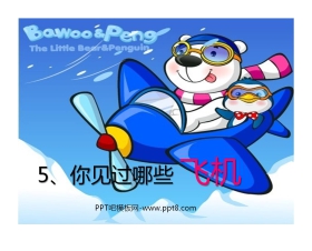 《你见过哪些飞机》PPT课件2