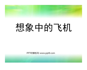 《想象中的飞机》PPT课件