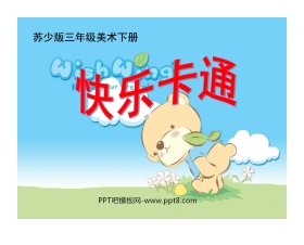 《快乐卡通》PPT课件