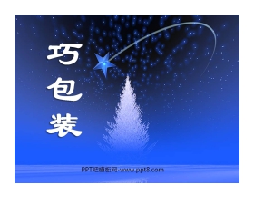 《巧包装》PPT课件