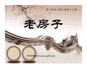 《老房子》PPT课件