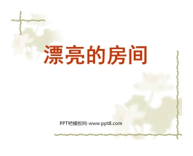 《漂亮的房间》PPT课件