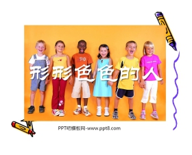《形形色色的人》PPT课件