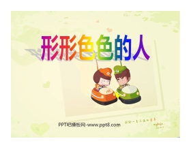 《形形色色的人》PPT课件2