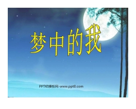 《梦中的我》PPT课件