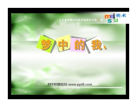 《梦中的我》PPT课件2