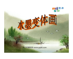《水墨变体画》PPT课件