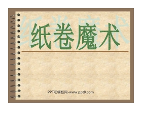 《纸卷魔术》PPT课件