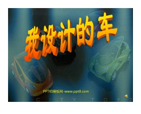 《我设计的车》PPT课件3